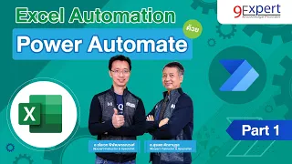 สอนการใช้ Power Automate สั่งการ Microsoft Excel แบบง่าย ๆ ep.1