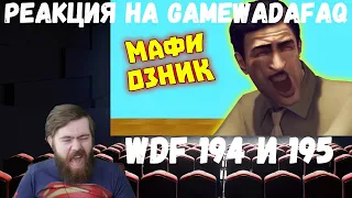 Реакция на Gamewadafaq: WDF 194 и 195