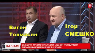 Про піраміду демократії, партію, середній клас, охорону здоров'я і освіту. І.Смешко та В.Товмасян