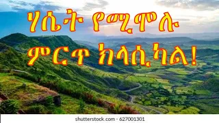 Best Ethiopian Classicals| ለድብርት|ለንባብ| ለ እንቅልፍ| የሚሆኑ ምርጥ ክላሲካል ጥንቅር