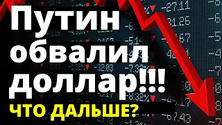 Путин обвалил доллар! Прогноз доллара. курс рубля девальвация дефолт