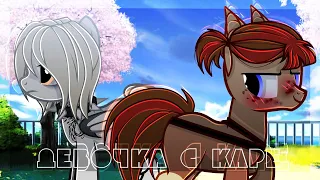 PMV/Пони Клип/МУККА-Девочка с каре/Яой|ღ︎ Блейз Слонг ღ︎