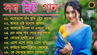 বাংলা গান || Super Hit Bengali Song || Romantic BanglaGaan 💘Bengali Old Song 💘90s Bangla Hits Gaan