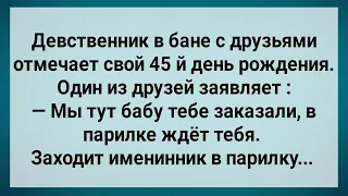 Именинник в Бане Лишился Девственности! Сборник Свежих Анекдотов! Юмор!