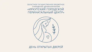 15 мая в Иркутском городском перинатальном центре встречали будущих мам. День открытых дверей.