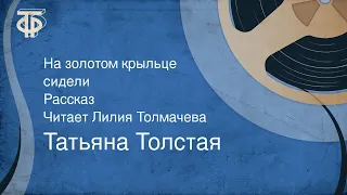 Татьяна Толстая. На золотом крыльце сидели. Рассказ. Читает Лилия Толмачева (1988)