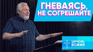 Гневаясь , не согрешайте | Сергей Ряховский