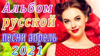 Зажигательные песни Аж до мурашек Остановись постой Сергей Орлов🔥Новая песня апреля 2021 года🎷