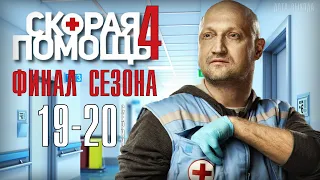 Скорая помощь - 4 сезон 19-20 серия ФИНАЛ сезона (НТВ) новые серии анонс