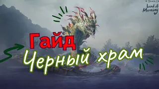 Boss Rush Guide (Черный Храм Гайд)