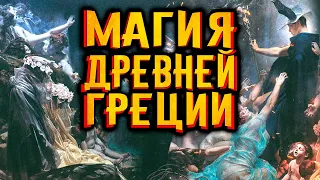 Магия в Древней Греции / [История по Чёрному]