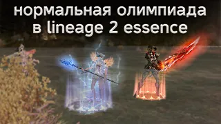 ДАВАЙТЕ ПОМЕНЯЕМ ОЛИМП!!! | lineage 2 essence 2022