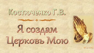 Костюченко Г.В. "Я создам Церковь Мою" (2010) - МСЦ ЕХБ