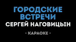 Сергей Наговицын - Городские встречи (Караоке)