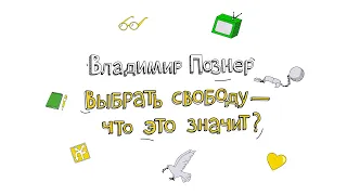 Лекция Владимира Познера: выбрать свободу — что это значит?