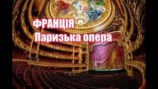 Франція, Паризька опера | Феєрія Мандрів