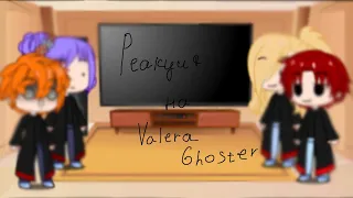 |~| Реакция акацуки на Valera Ghoster|~| 🧡💜💛❤️