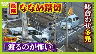 危険な『ななめ踏切』...過去には車が誤進入し列車と衝突　現場は狭くて見通し悪く"車同士の鉢合わせ"が多発　近隣住民「危ない。渡るのが怖い」【怒り】 【ＭＢＳニュース特集】（2024年1月29日）