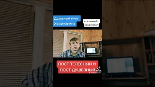 Пост телесный и пост душевный #христианство