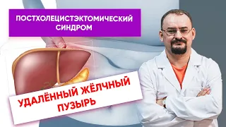 Удалённый жёлчный пузырь - постхолецистэктомический синдром.