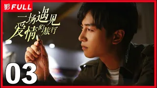 [Multi-Sub]《一场遇见爱情的旅行》Love Journey 03：《云襄传》#陈晓 从皇城司指挥化身现代警察，一路暗中侦察收获爱情之旅| #陈晓#景甜| 剧盒独播剧场 乐游原