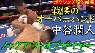 中谷潤人 ノックアウトオブザイヤー候補筆頭か 戦慄のオーバーハンドで失神KO