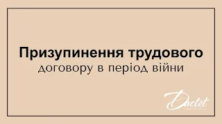 Призупинення трудового договору в період війни