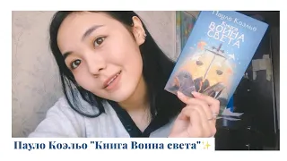 Пауло Коэльо "Книга Воина света". МОЖЕТ ТЫ ТОТ САМЫЙ ВОИН СВЕТА ?