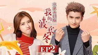 《我的波塞冬》水逆夫妇版 第2集 叶海跳海舍身救安菲 My Poseidon EP2【芒果TV独播剧场】