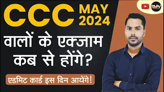 CCC/CCC PLUS ADMIT CARD? CCC और CCC PLUS के exam कब से होगे | #rmpvedcuation