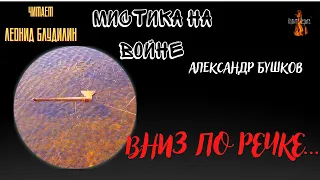 Мистика на Войне: ВНИЗ ПО РЕЧКЕ (автор: Александр Бушков).