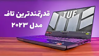 لپ تاپ گیمینگ 15.6 اینچی ایسوس | TUF Gaming A15 مدل FA507XI