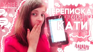 ПЕРЕПИСКА С ФЕЙКОМ КАТИ АДУШКИНОЙ!! у неё ЕСТЬ СЕСТРА БЛИЗНЕЦ??