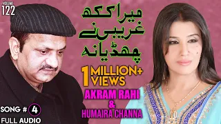 Mera Kakh Ghareebi Ney Chhadeya Na - FULL AUDIO SONG - Akram Rahi & Humaira Channa (1999)