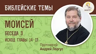 Моисей (Исход  14 - 17 гл.).  Беседа 3/5.  Протоиерей Андрей Лоргус. Ветхий Завет