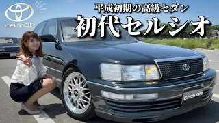 【トヨタ セルシオ】平成初期の高級セダン！コストをふんだんにかけた最高な名車でした