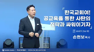 [2024-04-28] 주일2부예배 손현보목사 : 한국교회여! 공교육을 통한 사탄의 전략과 싸워 이기자! (삿2장6절~10절)