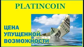 PlatinCoin #ПЛАТИНКОИН Цена упущенной возможности