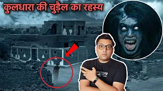 रात में गलती से इस भूतिया गाँव में मत जाना  Scary Story of Kuldhara Village - Most haunted place