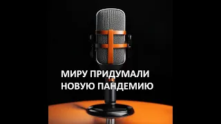 Миру придумали новую пандемию: что такое «болезнь Х»