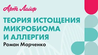 Теория истощения микробиома и аллергия | Роман Марченко