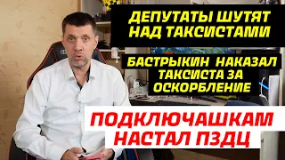 ВРЕМЯ ПОДКЛЮЧАШЕК ПОДОШЛО К КОНЦУ/ ДЕПУТАТ РАЗЫГРАЛ ТАКСИСТОВ / БАСТРЫКИН И ТАКСИСТ