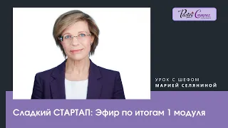 Сладкий стартап. Прямой эфир по итогам 1 блока.