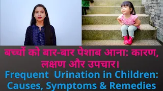 बच्चों को बार-बार पेशाब आना: कारण, लक्षण व उपचार | Frequent Urination in Children: Causes & Symptoms