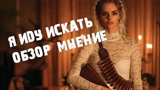 Я иду искать (Ready or Not) 2019. Трейлер, Обзор фильма | Ковер Лебовски