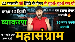 12th हिंदी व्याकरण 🔥| Class 12 Hindi Vyakaran 2024 | 12th Hindi Vyakaran 2024