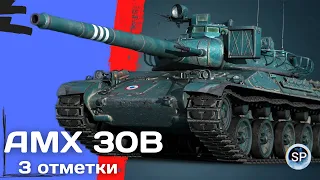 AMX 30 B - ПОСЛЕДНИЙ РЫВОК 92%