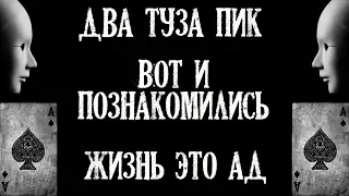 Истории на ночь (3в1): 1.Два туза пик, 2.Вот и познакомились, 3.Жизнь это ад