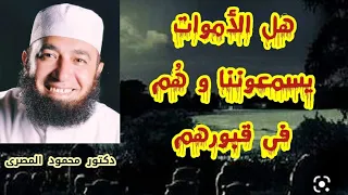 هل الأموات يسمعوننا و هم فى قبورهم ؟ ( لقاء أكثر مِن رائع )  --  دكتور محمود المصرى