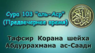 103. Тафсир суры аль-Аср (Предвечернее время)